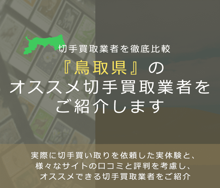 【鳥取で切手買取】高く切手を売れるおすすめ業者の鳥取県での評判