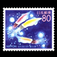 ほたるいか切手