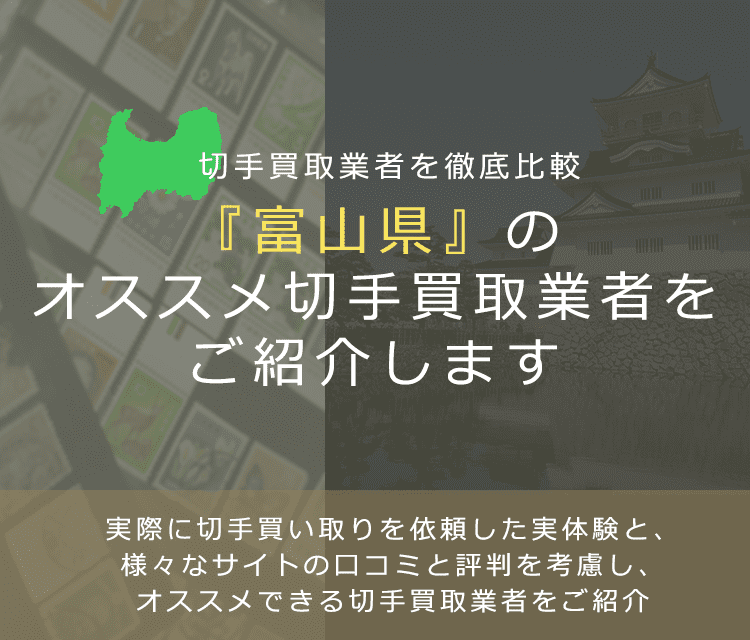 【富山で切手買取】高く切手を売れるおすすめ業者の富山県での評判