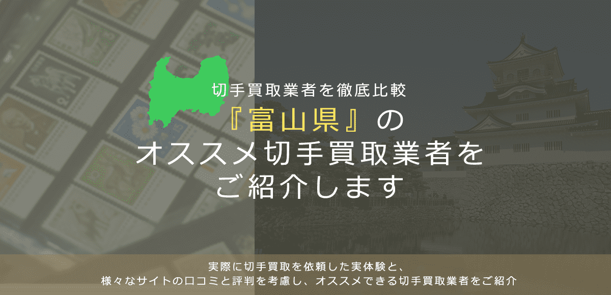 【富山で切手買取】高く切手を売れるおすすめ業者の富山県での評判