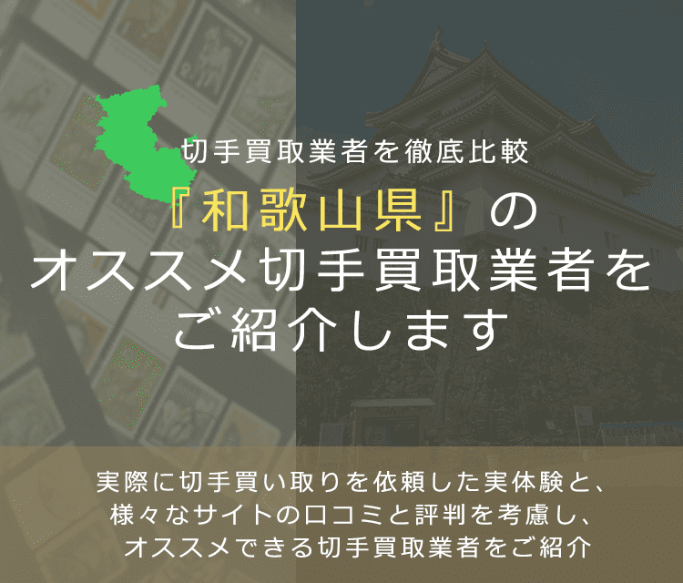 【和歌山で切手買取】高く切手を売れるおすすめ業者の和歌山県での評判