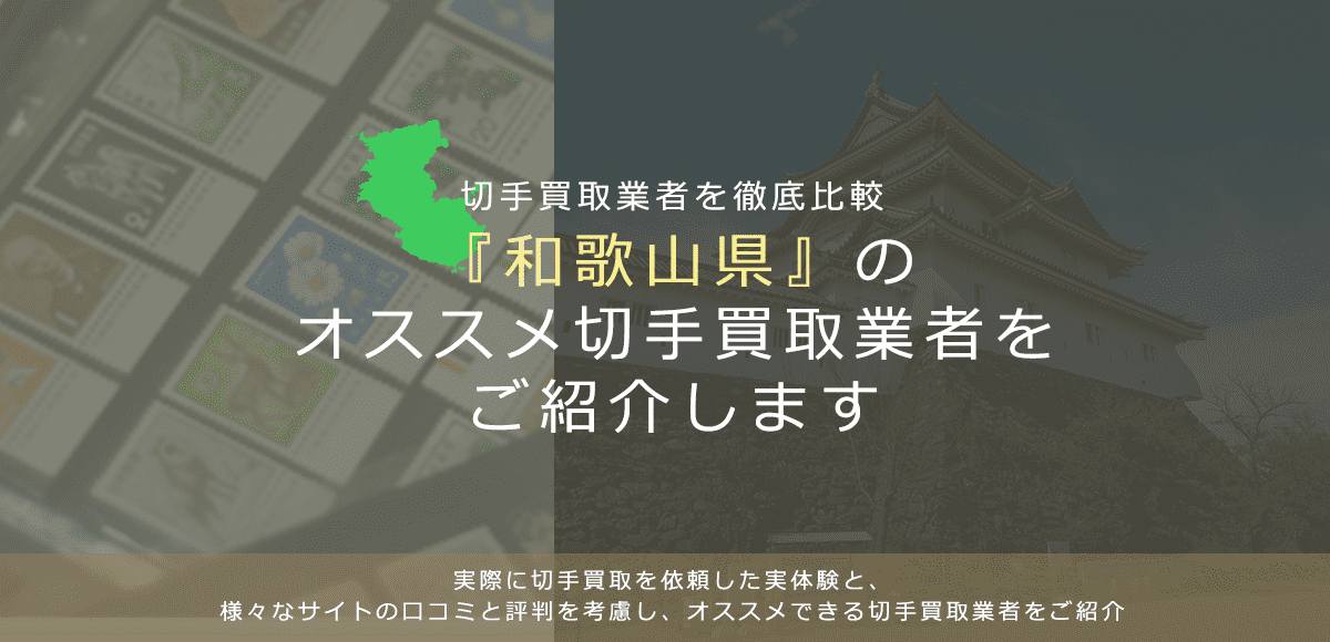 【和歌山で切手買取】高く切手を売れるおすすめ業者の和歌山県での評判