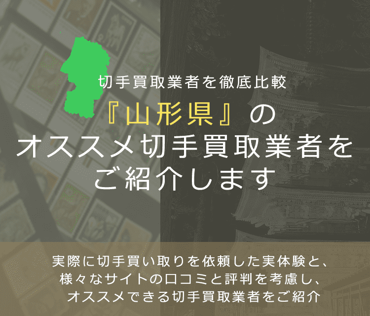【山形で切手買取】高く切手を売れるおすすめ業者の山形県での評判