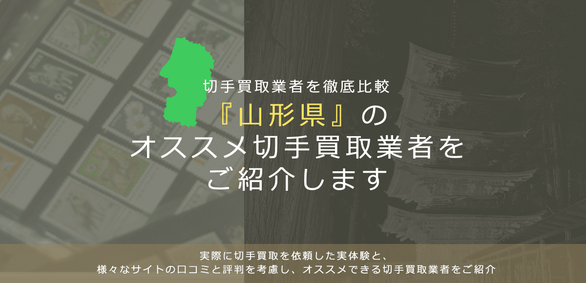 【山形で切手買取】高く切手を売れるおすすめ業者の山形県での評判