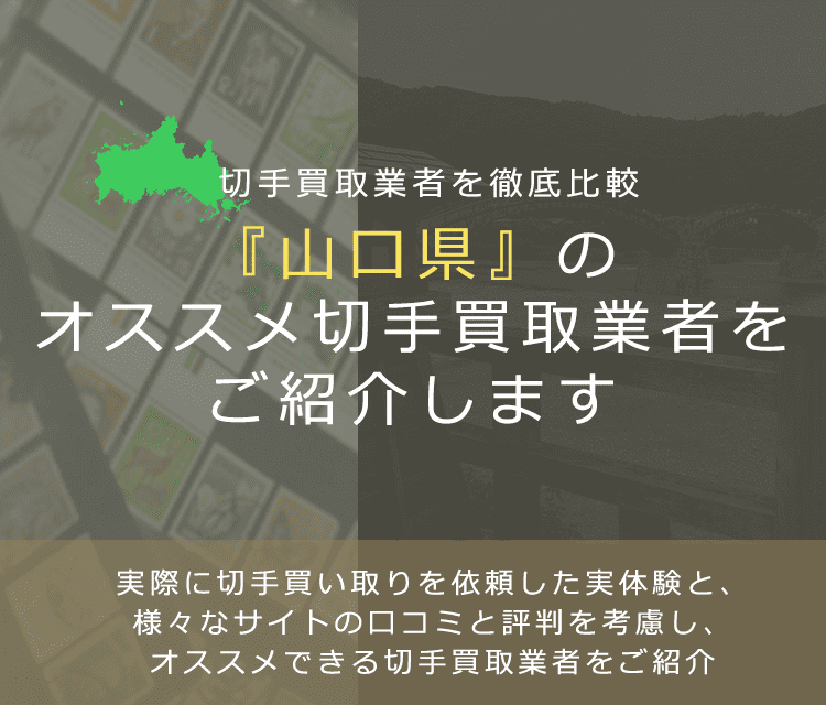 【山口で切手買取】高く切手を売れるおすすめ業者の山口県での評判