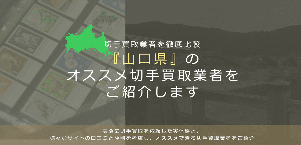 【山口で切手買取】高く切手を売れるおすすめ業者の山口県での評判