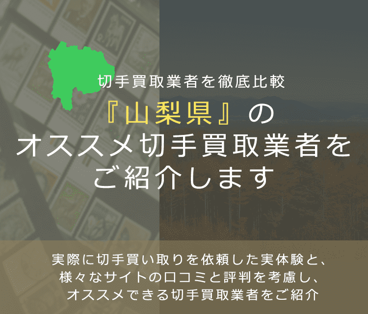 【山梨で切手買取】高く切手を売れるおすすめ業者の山梨県での評判