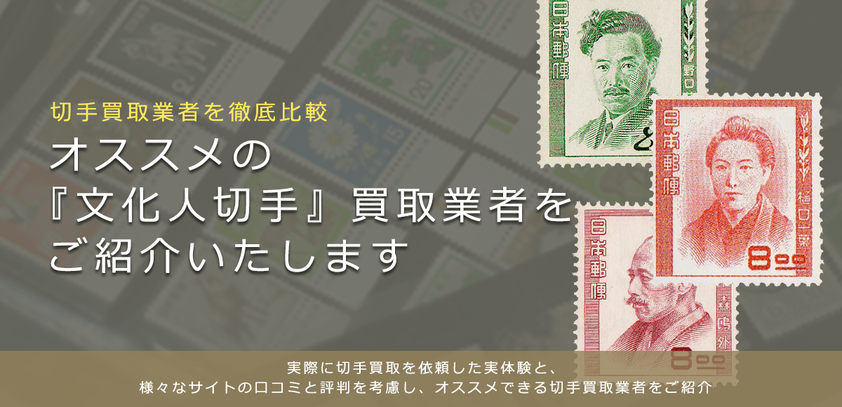 文化人切手シリーズ買取】高く売れるおすすめ買取店と買取価格一覧