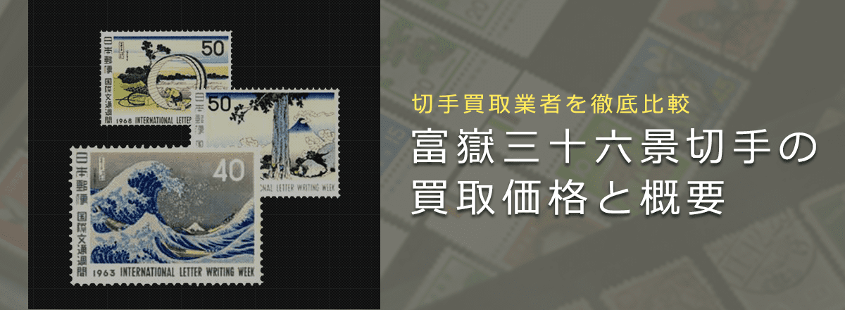 【切手買取】富嶽三十六景の価値と買取価格一覧 | 切手買取業者徹底比較