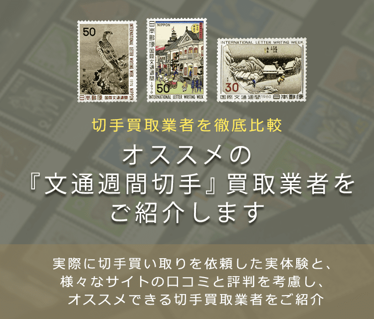 国際文通週間切手買取】高く売れるおすすめ買取店と買取価格一覧