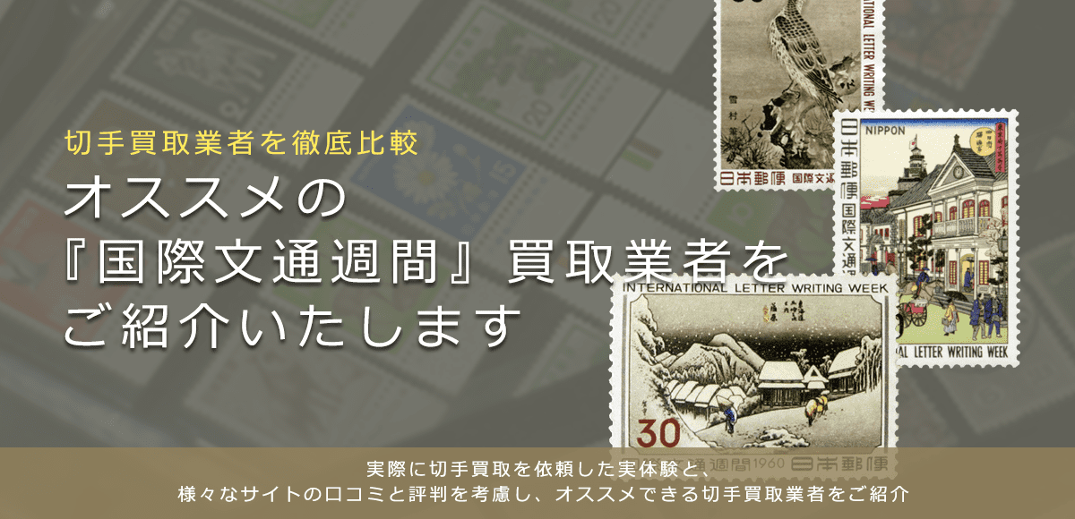 国際文通週間切手買取】高く売れるおすすめ買取店と買取価格一覧