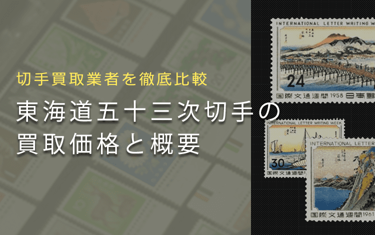 切手買取】東海道五十三次の価値と買取価格一覧 | 切手買取