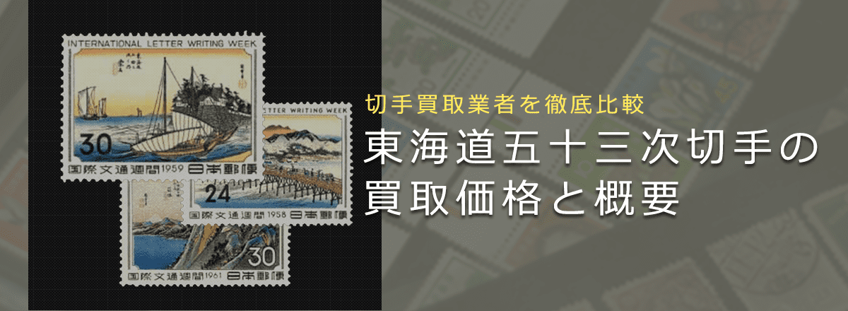 【切手買取】東海道五十三次の価値と買取価格一覧 | 切手買取業者徹底比較