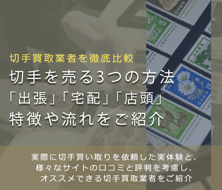 【出張？宅配？】おすすめの切手買取方法と流れをご紹介 | 切手買取業者徹底比較