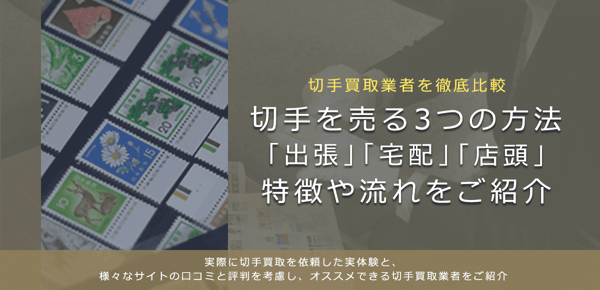 【出張？宅配？】おすすめの切手買取方法と流れをご紹介 | 切手買取業者徹底比較