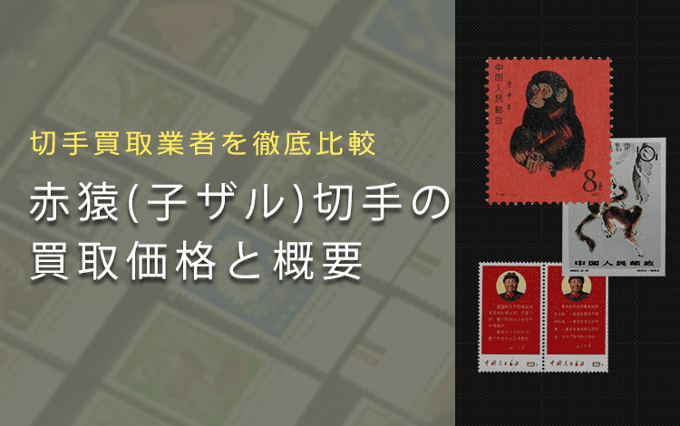 赤猿切手の価値は？】中国切手赤猿の買取相場や歴史、おすすめ