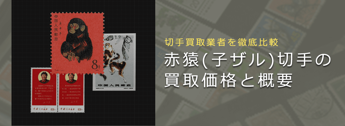 赤猿切手の価値は？】中国切手赤猿の買取相場や歴史、おすすめ