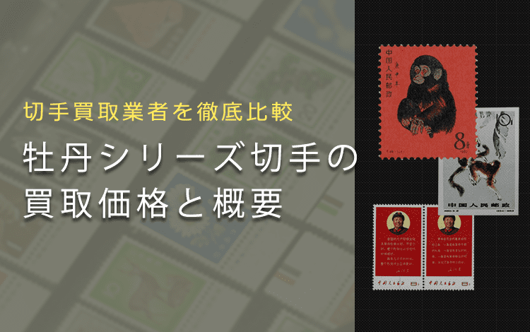 中国切手買取】牡丹シリーズ切手の買取価格と価値と概要