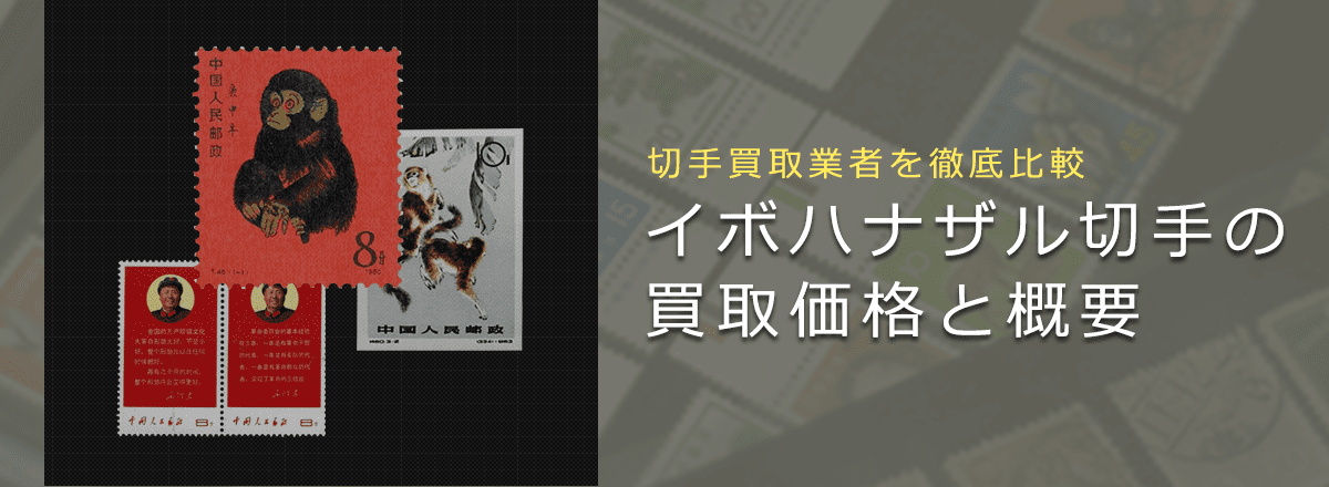 中国切手買取】イボハナザル切手の買取価格と価値と概要