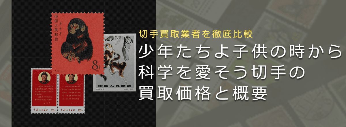 中国切手 T14 特54 1975年 子どもシリーズ12種完 　未使用 中国切手 T14 特54 1975年 子どもシリーズ12種完 未使用（少年