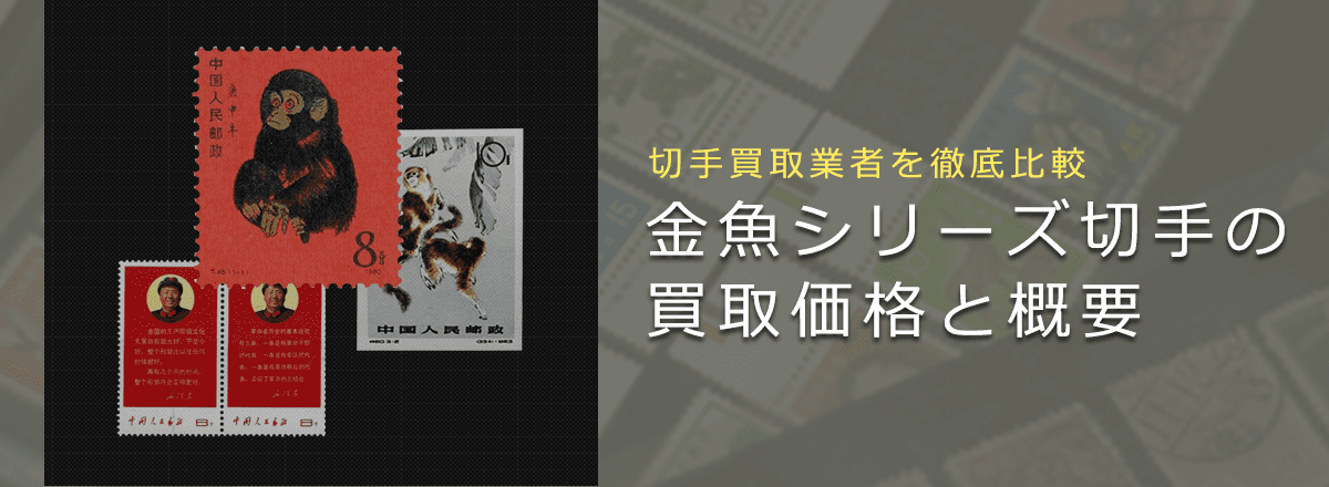 【中国切手買取】金魚シリーズ切手の買取価格と価値と概要