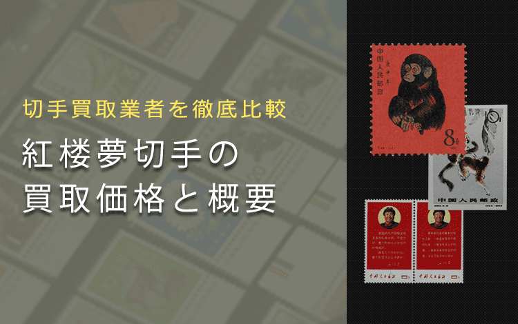 中国切手買取】紅楼夢切手の買取価格と価値と概要