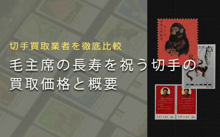 【切手買取】毛主席の長寿を祝う語録の買取価格と価値と概要
