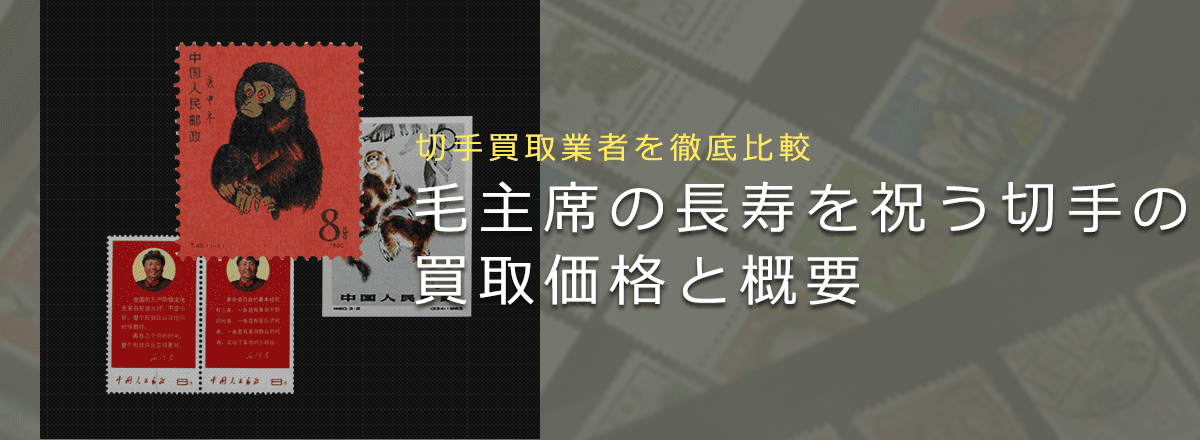 【切手買取】毛主席の長寿を祝う語録の買取価格と価値と概要