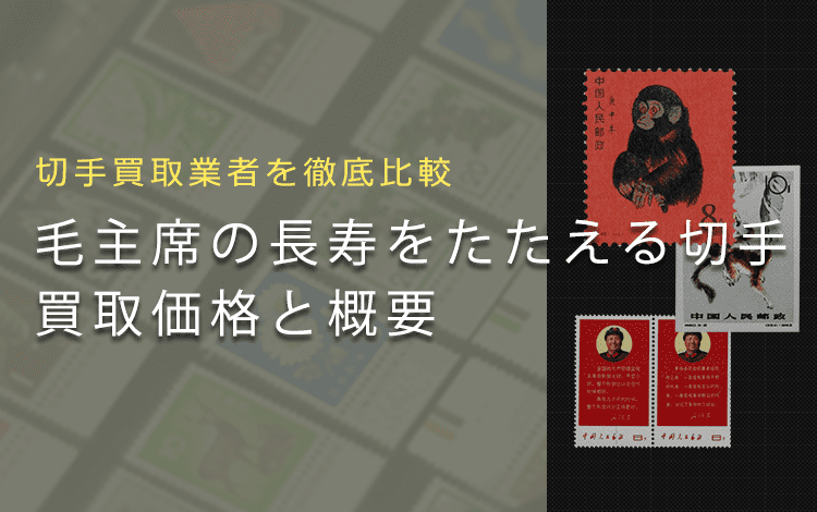 【切手買取】毛主席の長寿をたたえるの買取価格と価値と概要