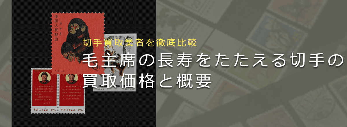 【切手買取】毛主席の長寿をたたえるの買取価格と価値と概要