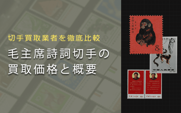 【切手買取】毛主席詩詞の買取価格と価値と概要