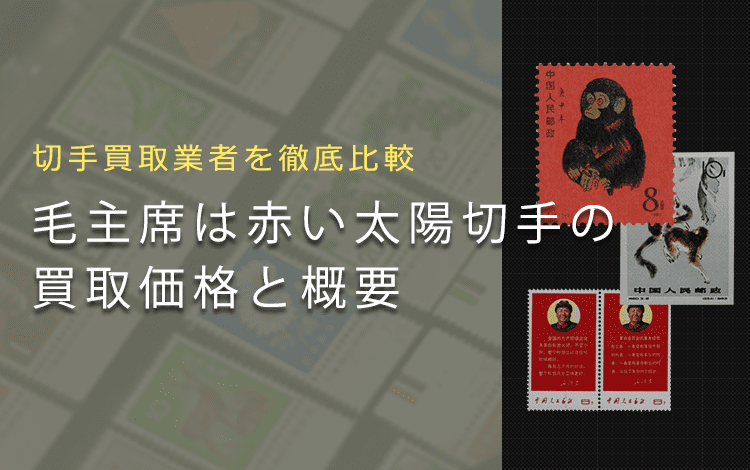 【切手買取】毛主席は赤い太陽の買取価格と価値と概要