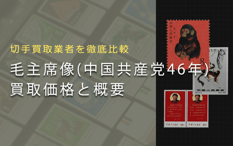 【切手買取】毛主席像の買取価格と価値と概要