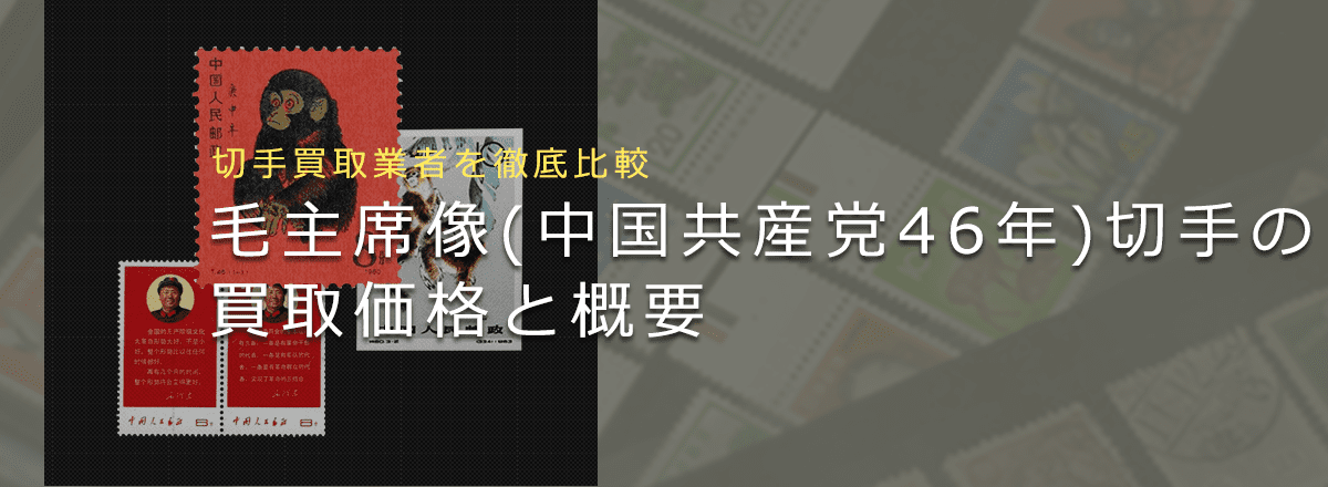 【切手買取】毛主席像の買取価格と価値と概要