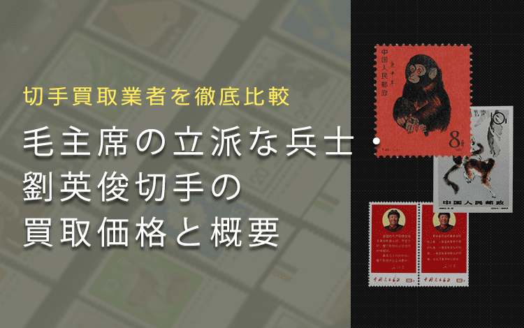 切手買取】毛主席の立派な兵士・劉英俊の買取価格と価値と