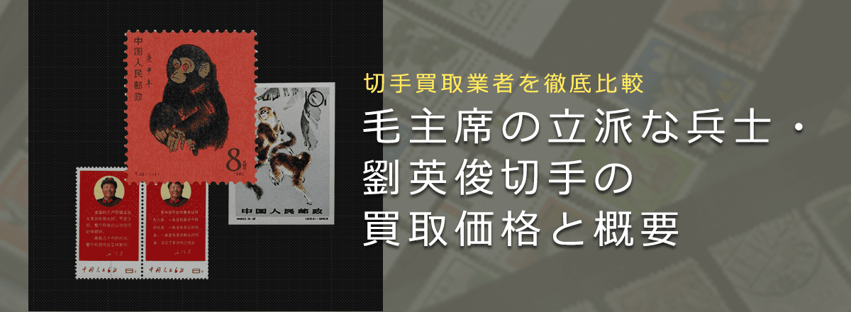 【切手買取】毛主席の立派な兵士・劉英俊の買取価格と価値と概要
