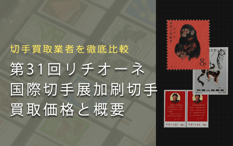 中国切手買取】第31回リチオーネ国際切手展加刷切手の買取価格