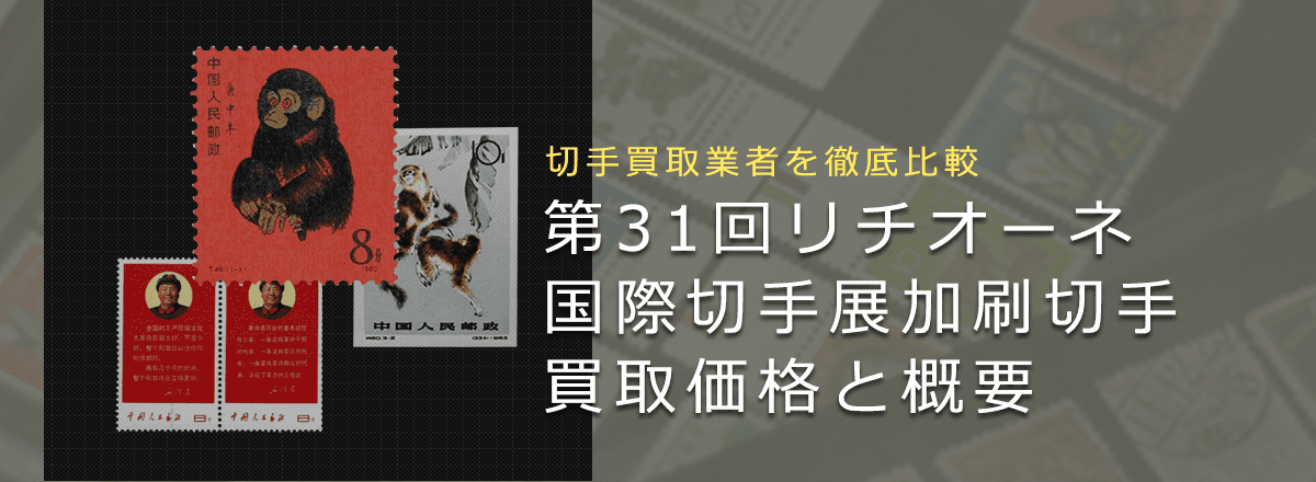 【中国切手買取】第31回リチオーネ国際切手展加刷切手の買取価格と価値と概要