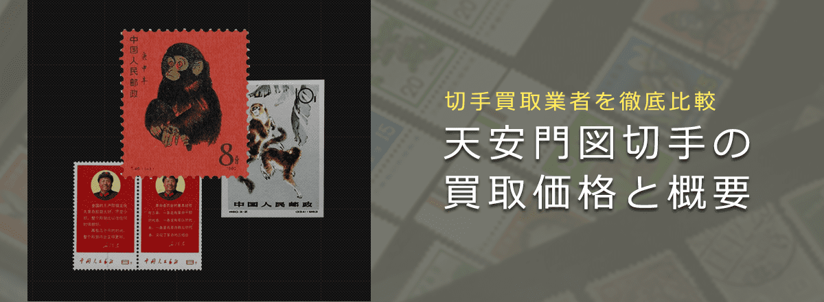 天安門図第5版買取なら福ちゃんへ！【中国切手買取】