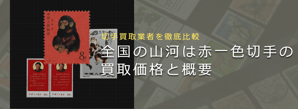 古切手　中国切手 【全国山河】　4枚 セット Yahoo!オークション -「山河」(アジア) (切手、はがき)の落札