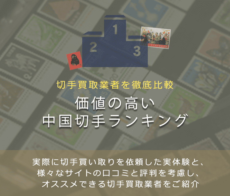 【中国切手買取ランキング】高く売れる中国切手をランキングで紹介