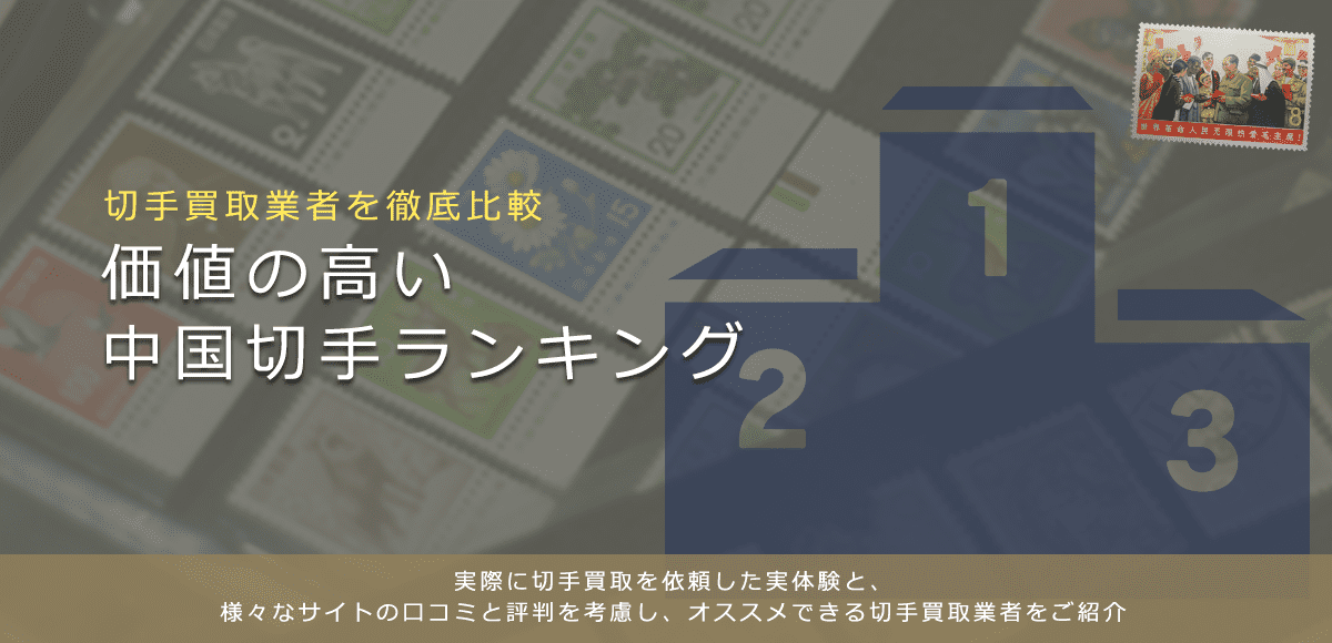 【中国切手買取ランキング】高く売れる中国切手をランキングで紹介