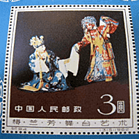 梅蘭芳舞台芸術切手