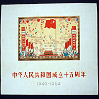 中華人民共和国成立15周年切手