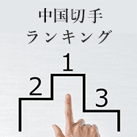 高く売れる中国切手ランキング