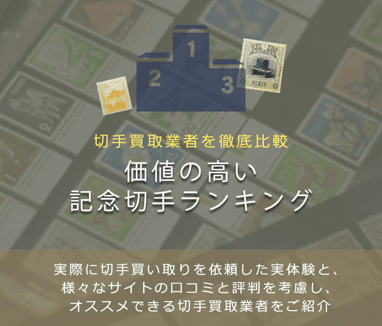 【記念切手買取ランキング】高く売れる記念切手をランキングで紹介