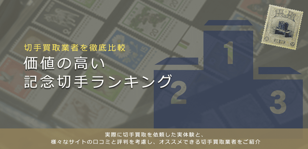 【記念切手買取ランキング】高く売れる記念切手をランキングで紹介