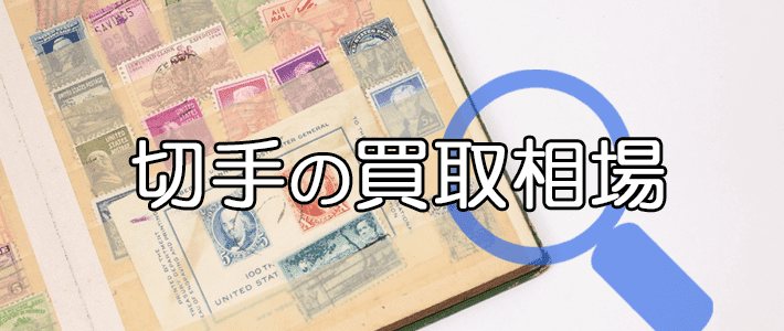 切手の買取相場を調べる