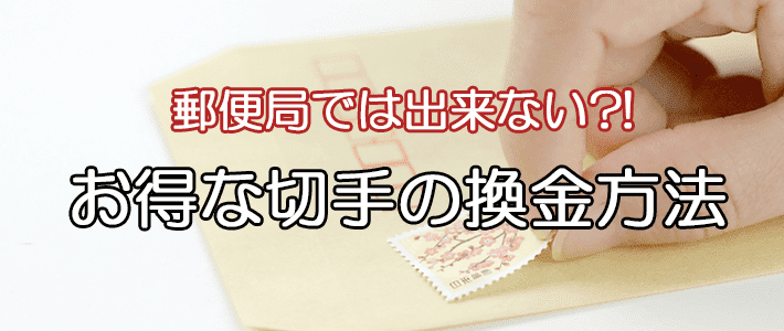 切手換金 不要な切手を手軽に換金する方法 切手買取業者徹底