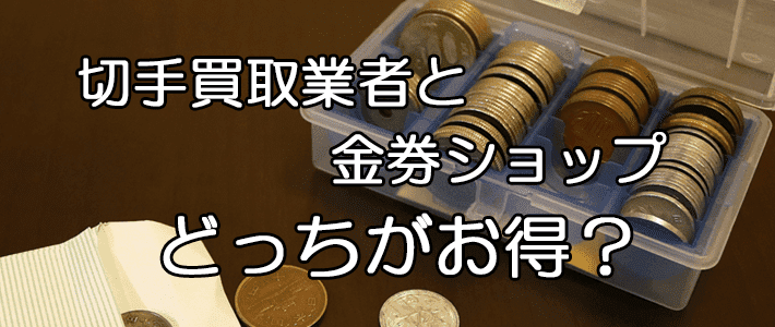 切手買取業者と金券ショップ比較